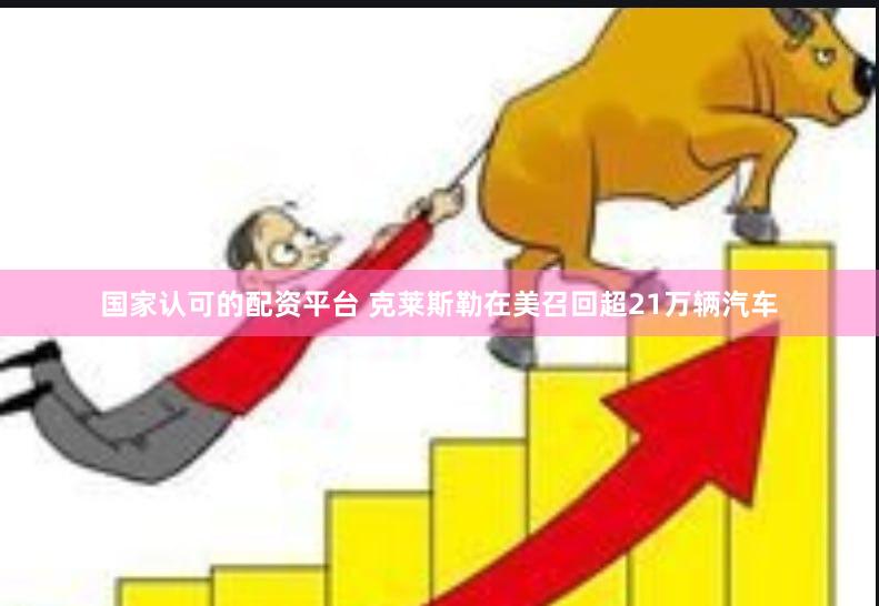 国家认可的配资平台 克莱斯勒在美召回超21万辆汽车