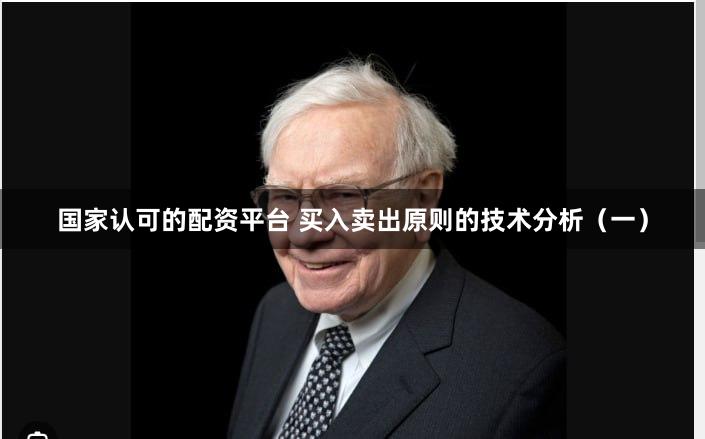 国家认可的配资平台 买入卖出原则的技术分析（一）