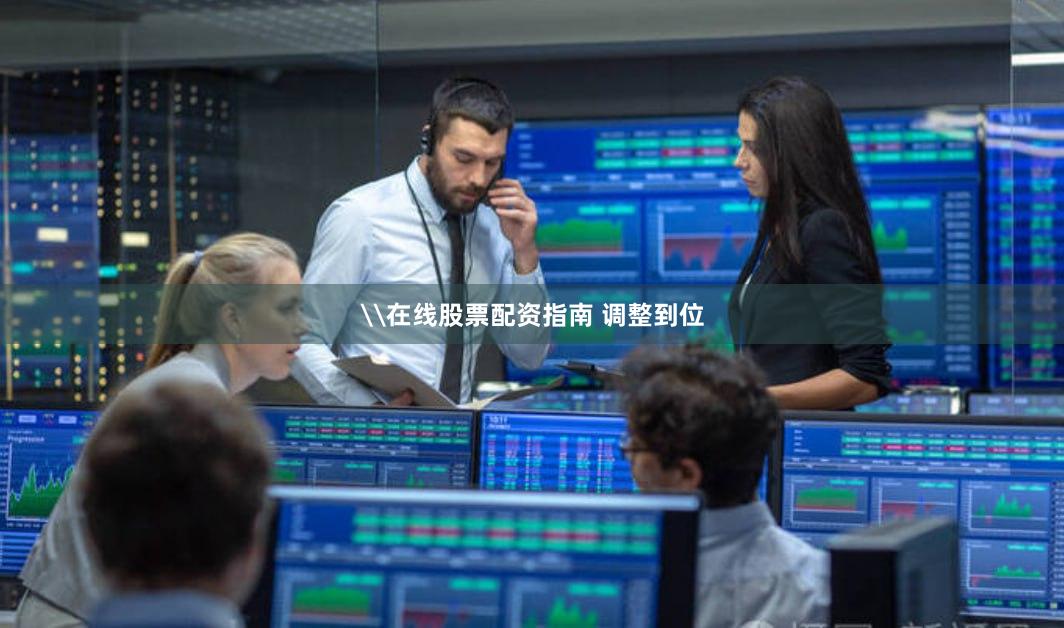 \在线股票配资指南 调整到位