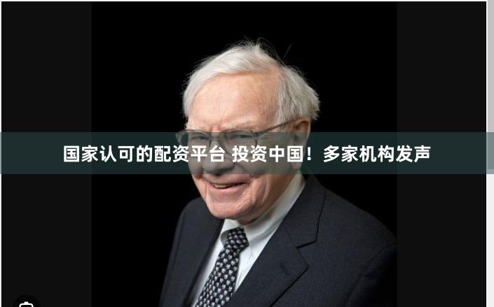 国家认可的配资平台 投资中国！多家机构发声