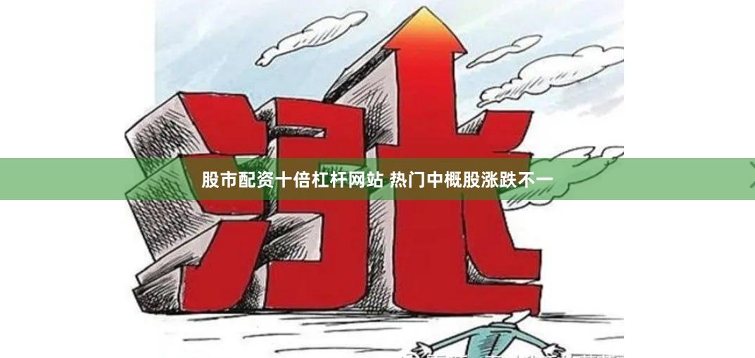 股市配资十倍杠杆网站 热门中概股涨跌不一