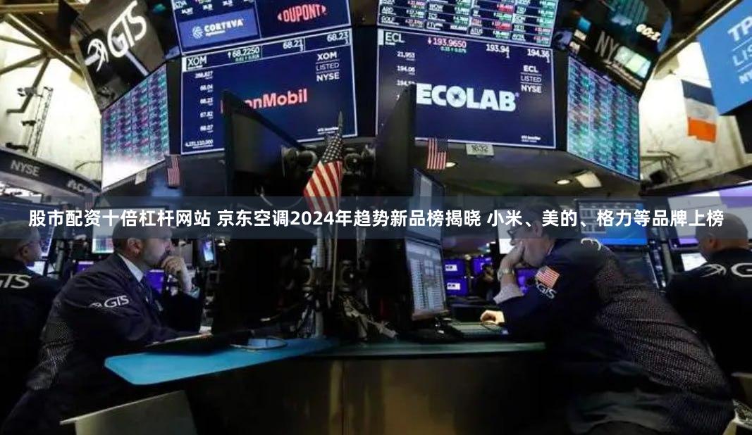 股市配资十倍杠杆网站 京东空调2024年趋势新品榜揭晓 小米、美的、格力等品牌上榜