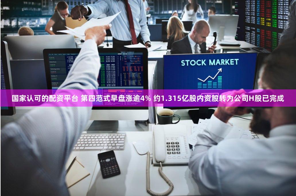 国家认可的配资平台 第四范式早盘涨逾4% 约1.315亿股内资股转为公司H股已完成
