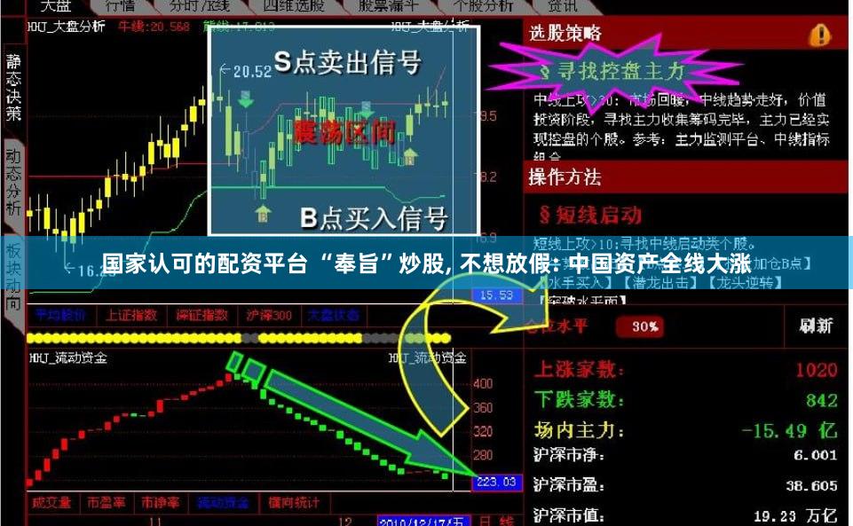 国家认可的配资平台 “奉旨”炒股, 不想放假: 中国资产全线大涨
