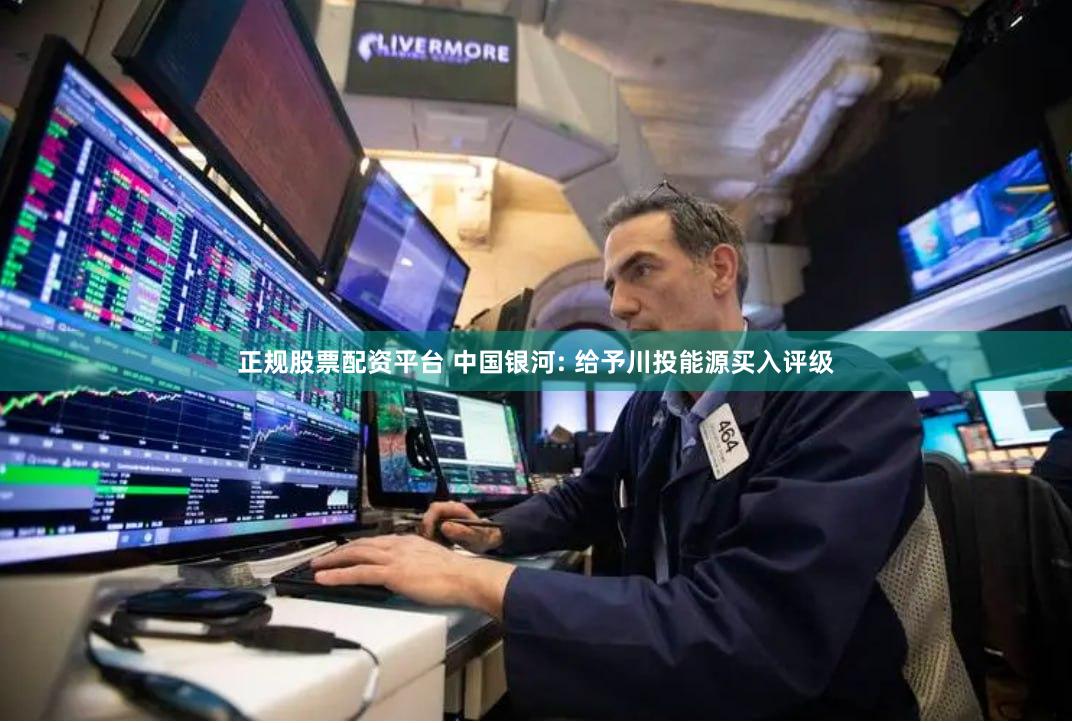 正规股票配资平台 中国银河: 给予川投能源买入评级