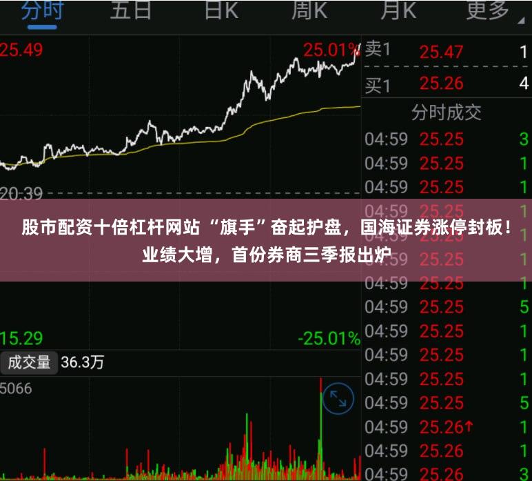 股市配资十倍杠杆网站 “旗手”奋起护盘，国海证券涨停封板！业绩大增，首份券商三季报出炉