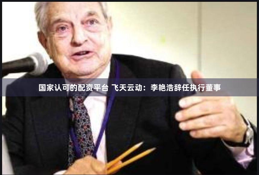 国家认可的配资平台 飞天云动：李艳浩辞任执行董事