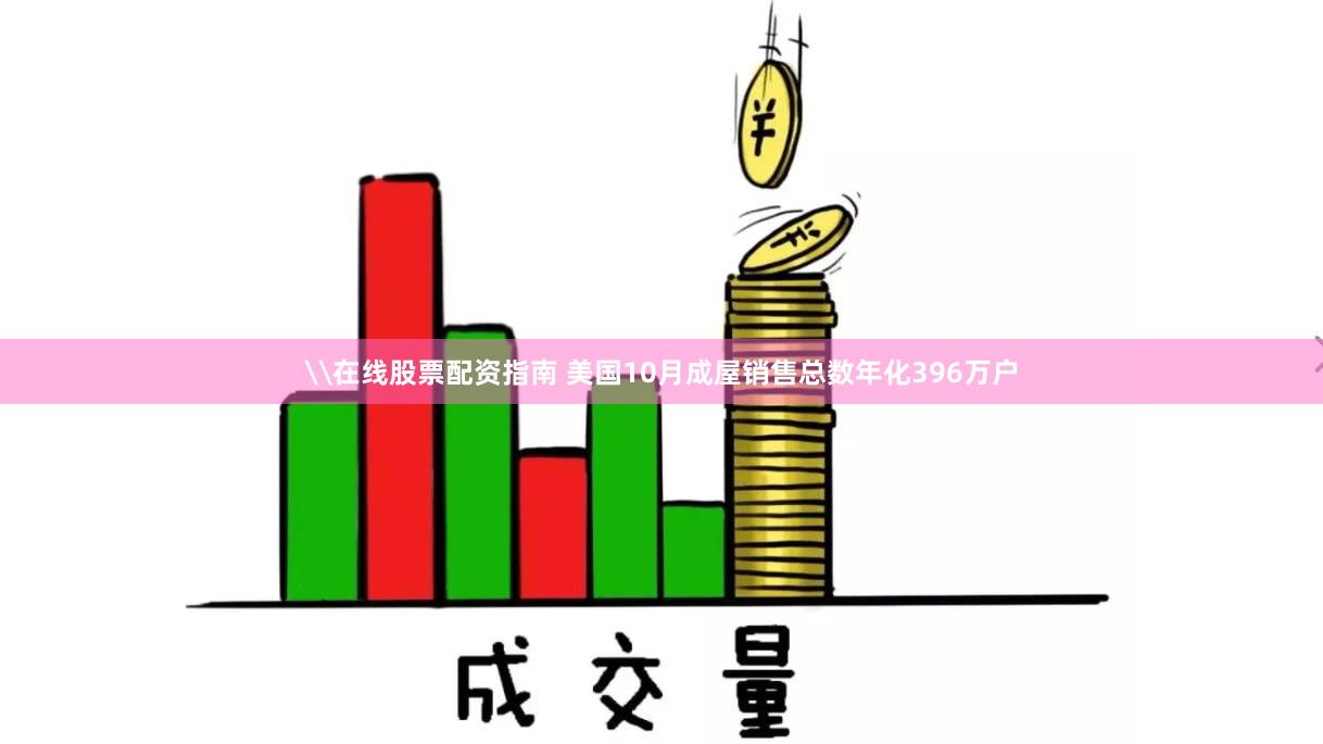 \在线股票配资指南 美国10月成屋销售总数年化396万户
