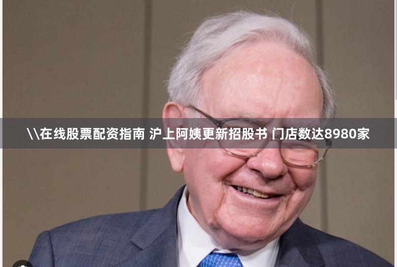 \在线股票配资指南 沪上阿姨更新招股书 门店数达8980家