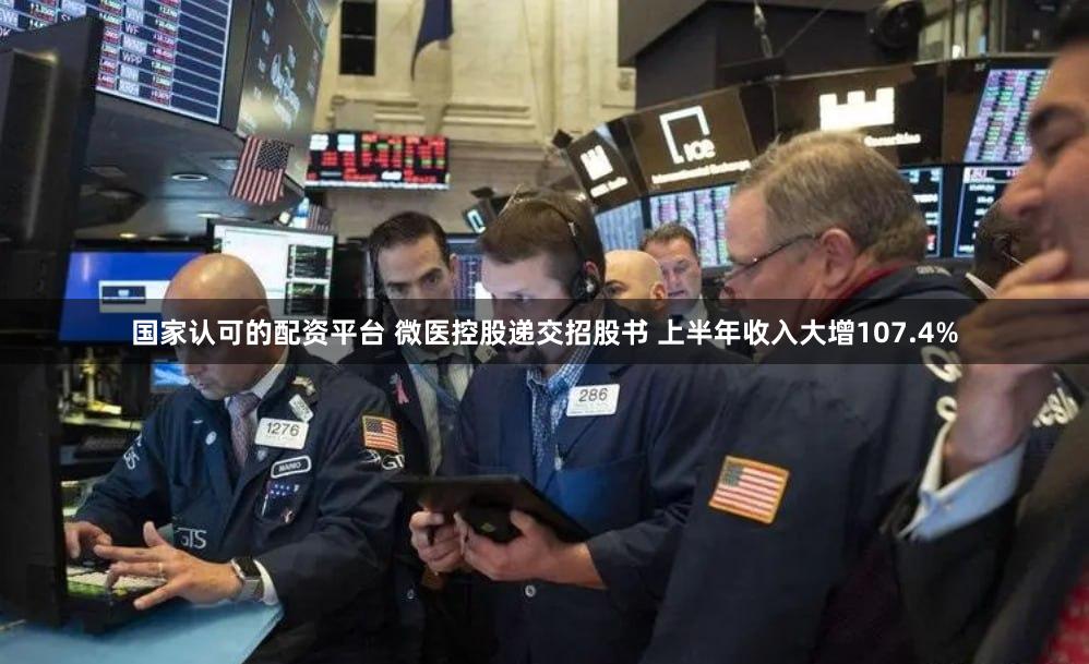 国家认可的配资平台 微医控股递交招股书 上半年收入大增107.4%